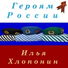 Илья Хлопонин