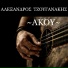 Alexandros Tzouganakis