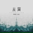 李诗影(大恬)