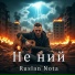 Ruslan Nota