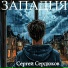 Сергей Сердюков