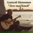 Алексей Меншиков