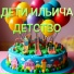 Дети Ильича
