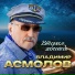 Владимир Асмолов