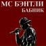 Мс Бэнтли