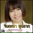 จ นตหรา พ นลาภ