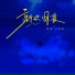 王梓屹
