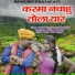 Bansh Lahri Prajapati, Tara Dewangan