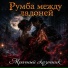 Мрачный сказочник
