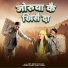 Jeet Singh Chauhan, Rakesh Dilber, Anshu Verma