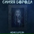 МенестрелИ