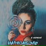 Марисабэль