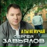 Сергей Завьялов