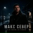Макс Север