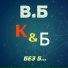 В.Б