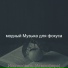 модный Музыка для фокуса
