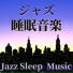 眠りを誘うジャズ