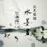 MC画师, 九歌
