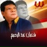 Shaaban Abdel Rehim