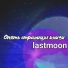 lastmoon