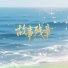 张阿杰