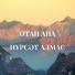Нұрсәт Алмас