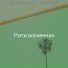 Рэгги вселенная