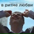 "Фабрика Грез - О любви не говорят - 2011"