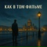 Как в том фильме