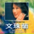 Mun Ju-Ran