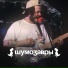 Шумозавры