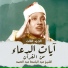 الشيخ عبد الباسط عبد الصمد