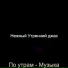 Нежный Утренний джаз