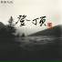 东方寒淋