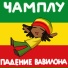 Чамплу