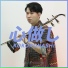 Erwen Erhu