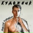 Алексей Воробьёв