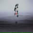 龙奔