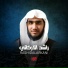 القارئ راشد الأركاني