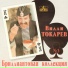 Вилли Токарев
