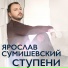 Ярослав Сумишевский(Душевный шансон)