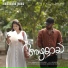 Aswin Muralidharan, Sreeranjini Rupesh