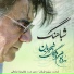 Homayoun Shajarian, Mojgan Shajarian