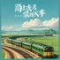 乔浚丞