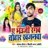 Sanjay Maurya, Shilpi Raj Chhoti