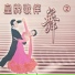 会声舞乐团