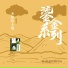 郑绪岚