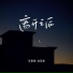 苏星婕, 赵政豪
