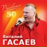 Виталий Гасаев