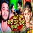Pappu Yadav, Shweta Sargam